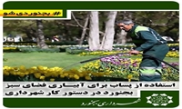 استفاده از پساب برای آبیاری فضای سبز بجنورد در دستور کار شهرداری